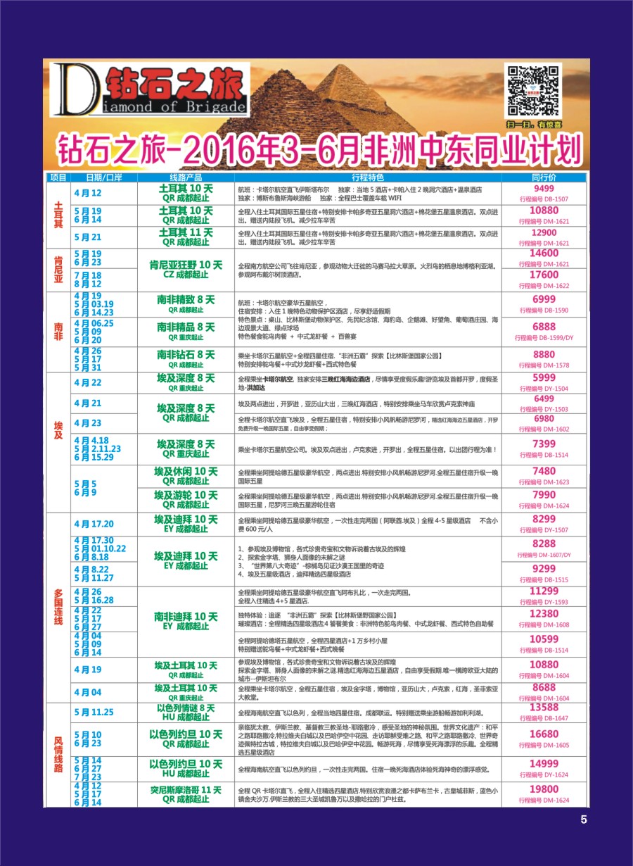 H专彩005   钻石之旅—2016年3-6月非洲中东同业计划｛02620｝