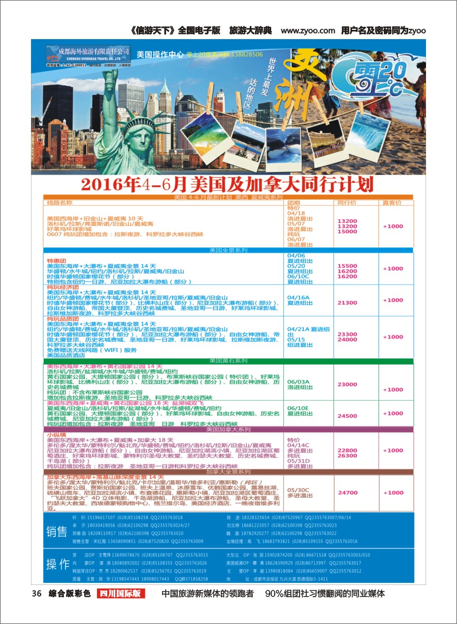 H彩036  成都海外旅游-零上20度 美洲