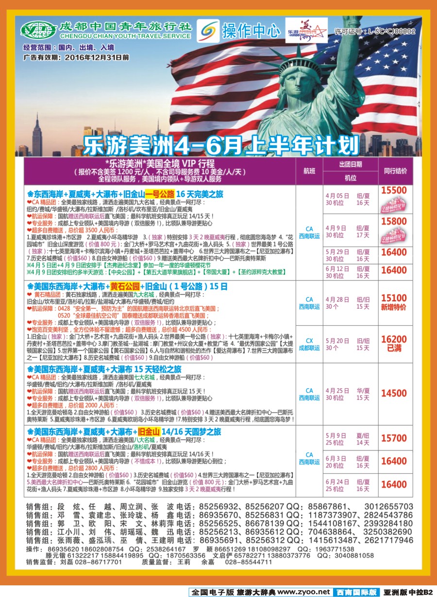 L中拉B2  成都青旅操作中心-乐游美洲