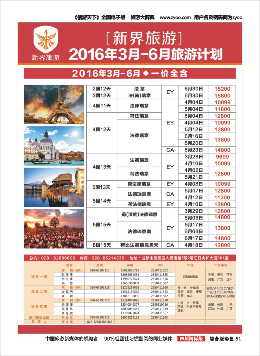 H彩51  新界旅游3-6月欧洲 日本旅游计划