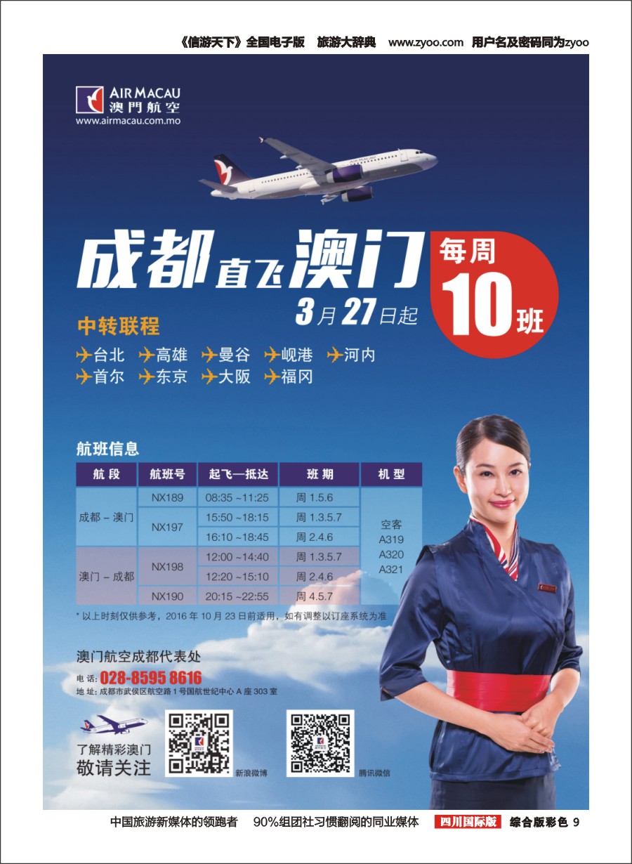 H彩009  澳门航空成都代表处 港澳、东南亚、日韩