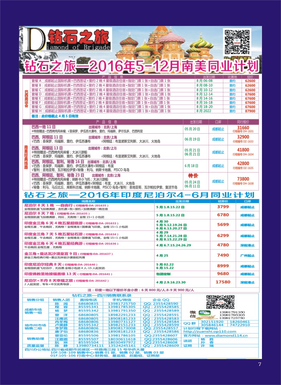 H专彩007   钻石之旅—2016年5-12月南美计划4-6月印度尼泊尔计划｛02620｝