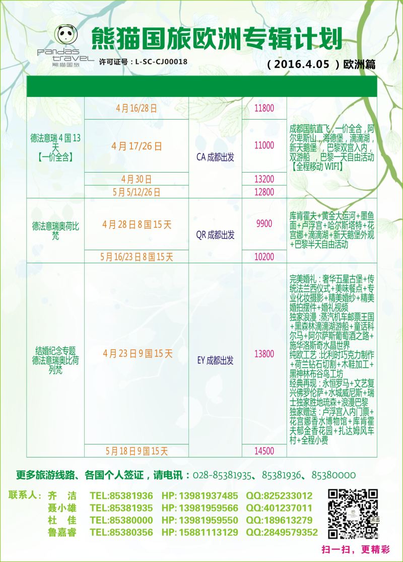 L彩009 熊猫国旅 欧洲 