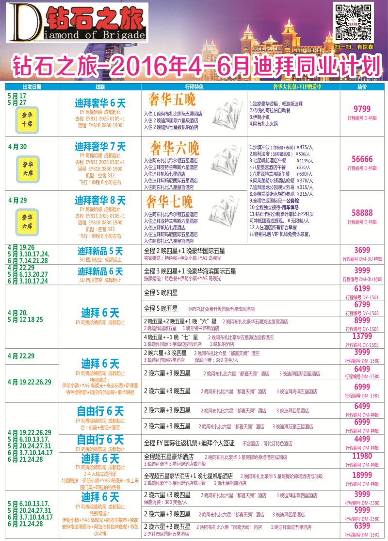 H专彩004   钻石之旅—2016年4-6月迪拜同业计划｛02620｝