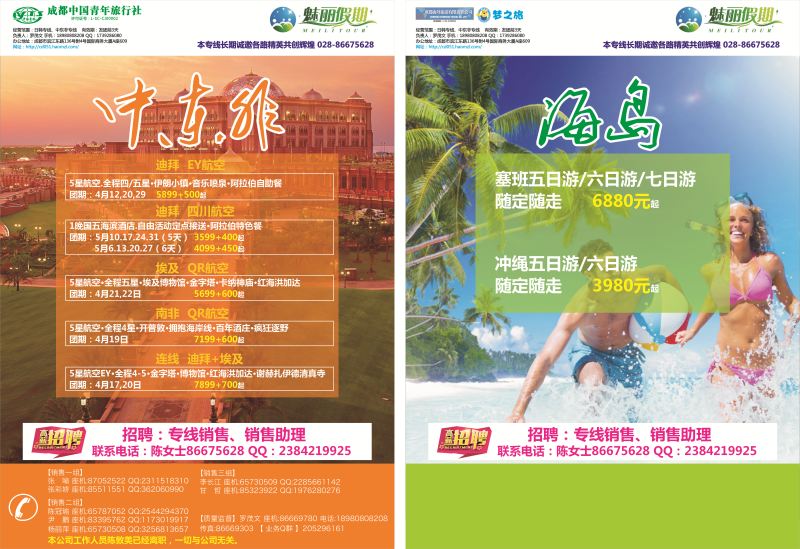 L彩030-031  市青旅·百事通-魅丽假期-日本 韩国 中东非 海岛