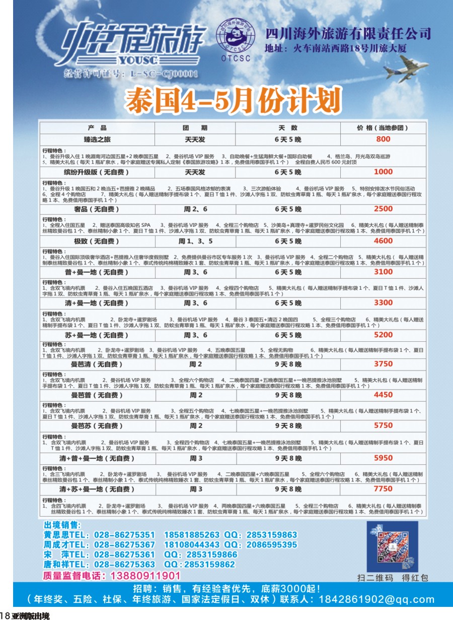 L018  四川海外-悦程旅游-泰国