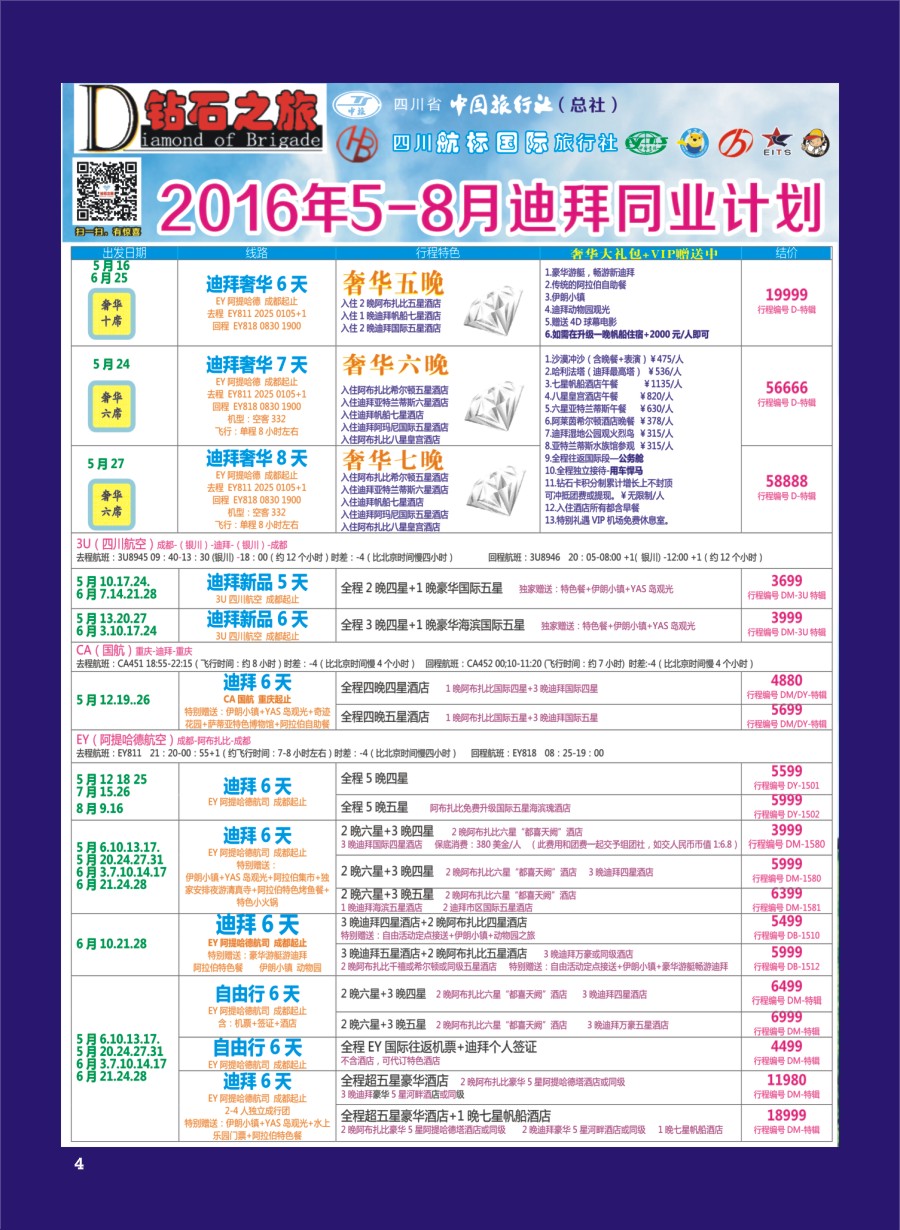H专彩004   钻石之旅—2016年5-8月迪拜同业计划｛02620｝