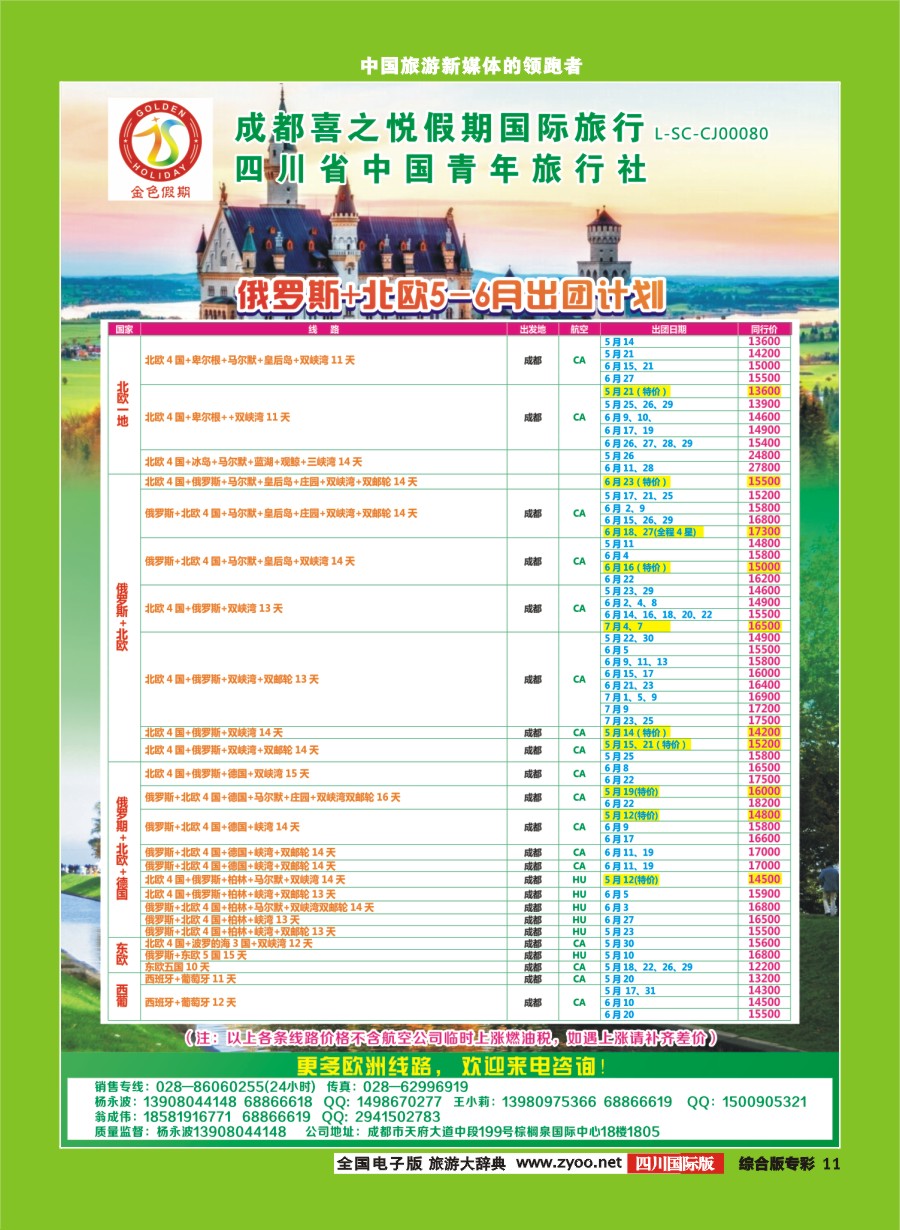 H专彩011 金色假期-俄罗斯、贝加尔湖，北欧、东欧、西葡｛03031｝