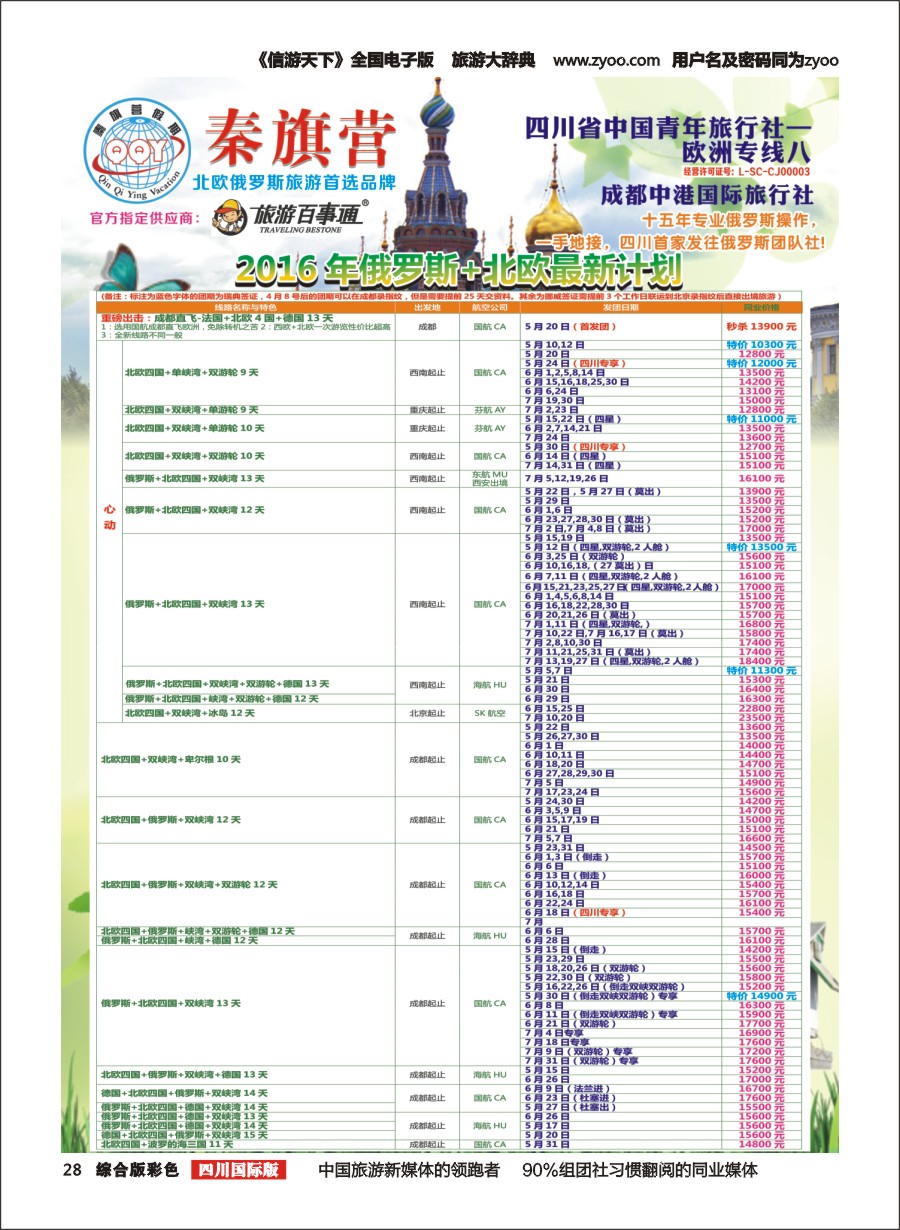H彩028  省青旅-秦旗营假期-俄罗斯.北欧1