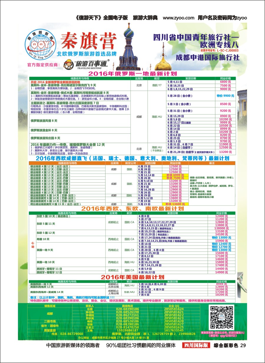 H彩029  省青旅-秦旗营假期-俄罗斯.西欧.东欧.南欧.美国2