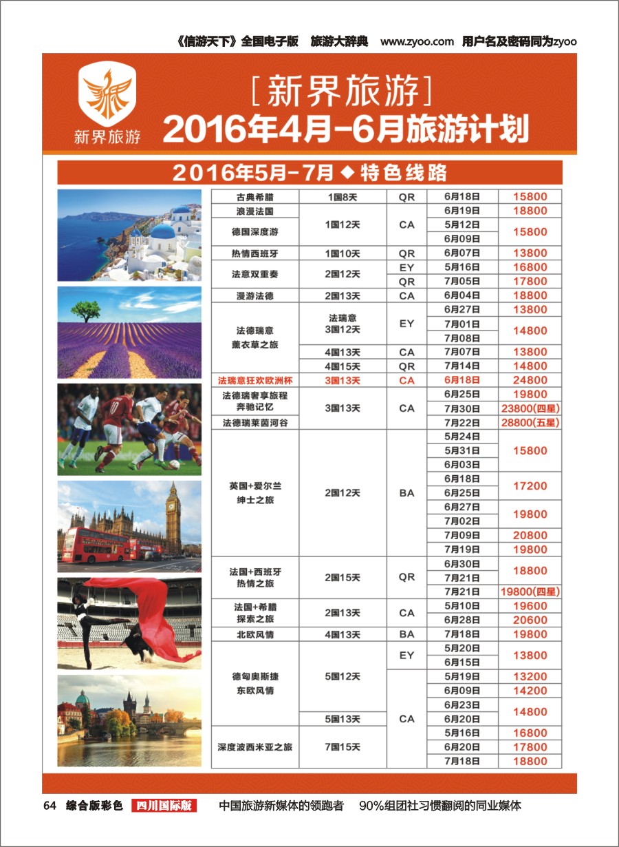 H彩064 新界旅游4-6月欧洲 日本旅游计划