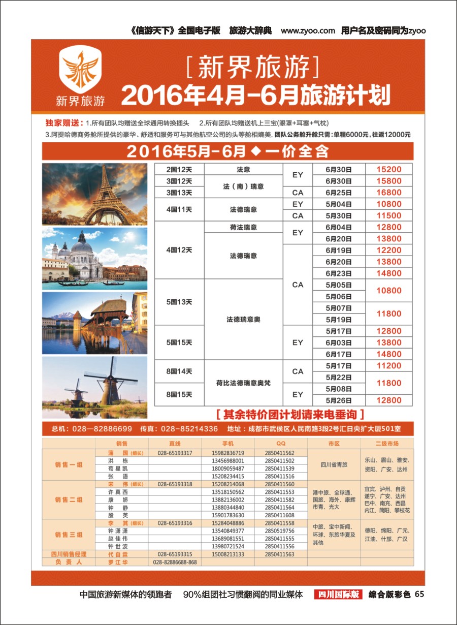 H彩065 新界旅游4-6月欧洲 日本旅游计划