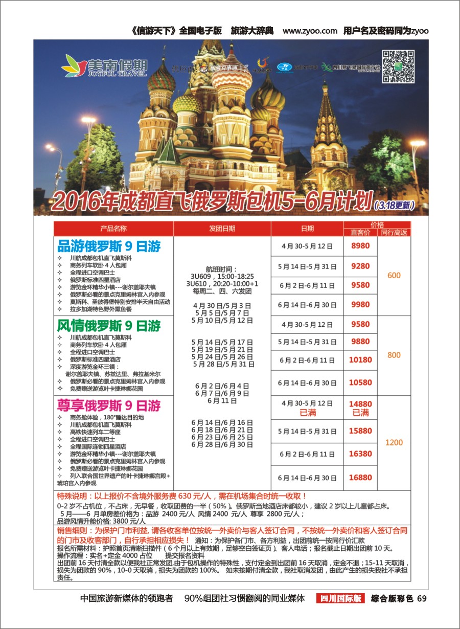 H彩069  易飞易国旅-美南假期 俄罗斯、芽庄