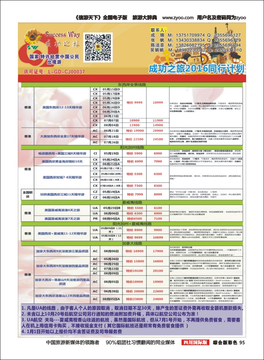 H彩095  广州成功之旅－－欧洲、美洲、南美计划2