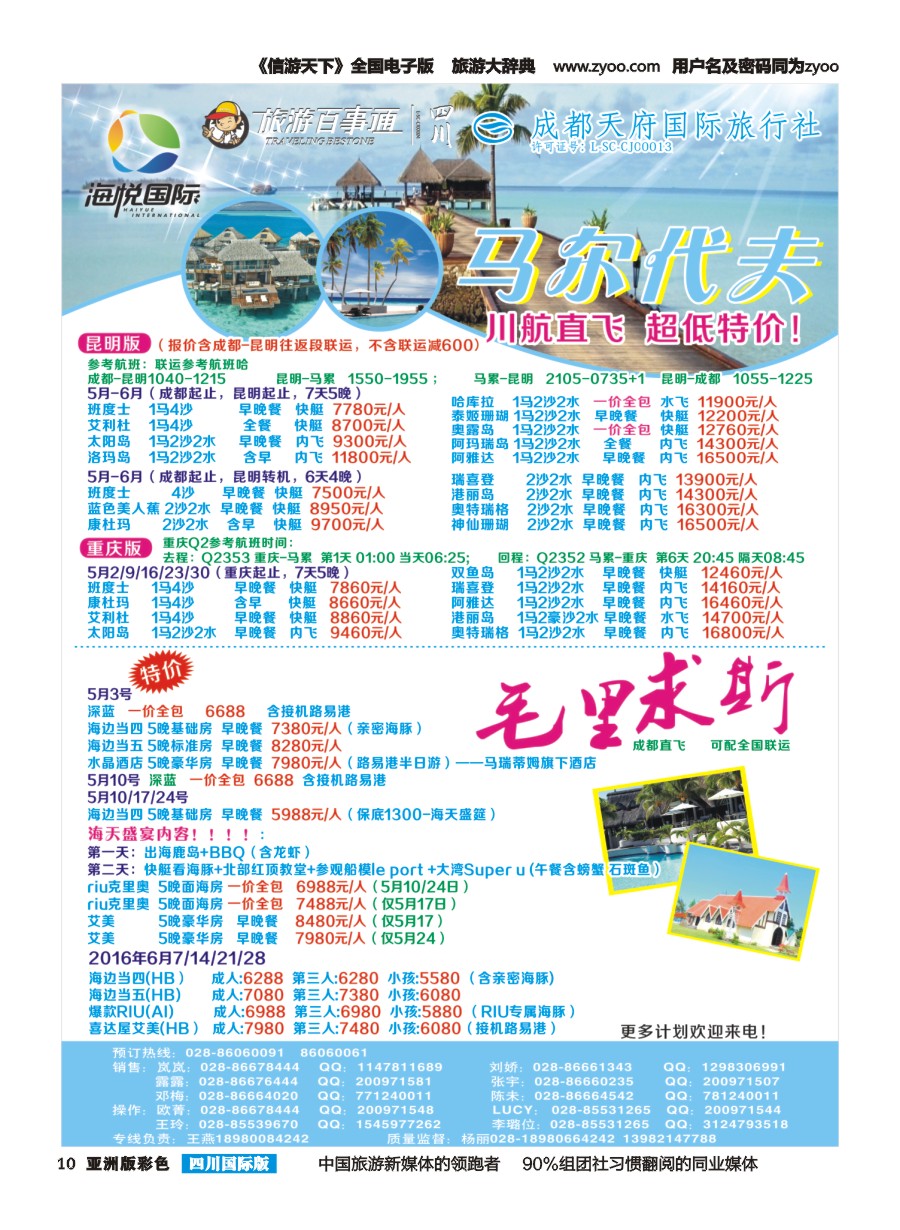 L彩010 成都天府国旅-海悦假期-马尔代夫、毛里求斯｛02901｝