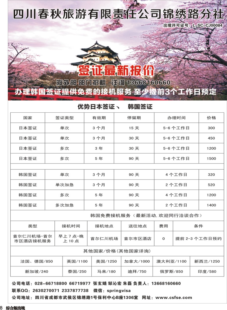 H008 四川春秋旅游-签证