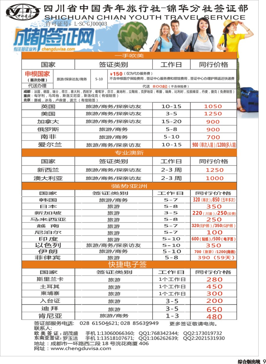 H009 省青旅-锦华分社-签证