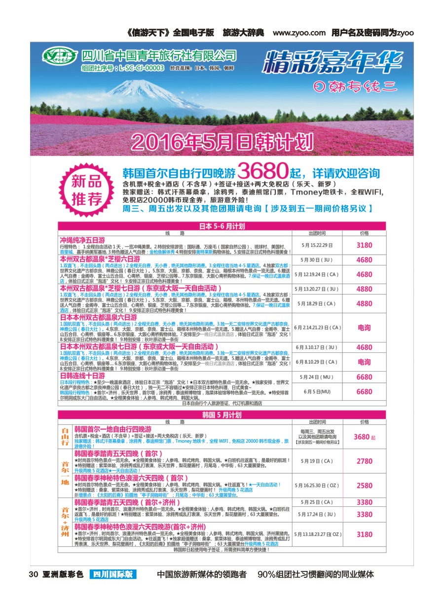 L彩030  省青旅精彩嘉年华 韩国 日本 斯里兰卡
