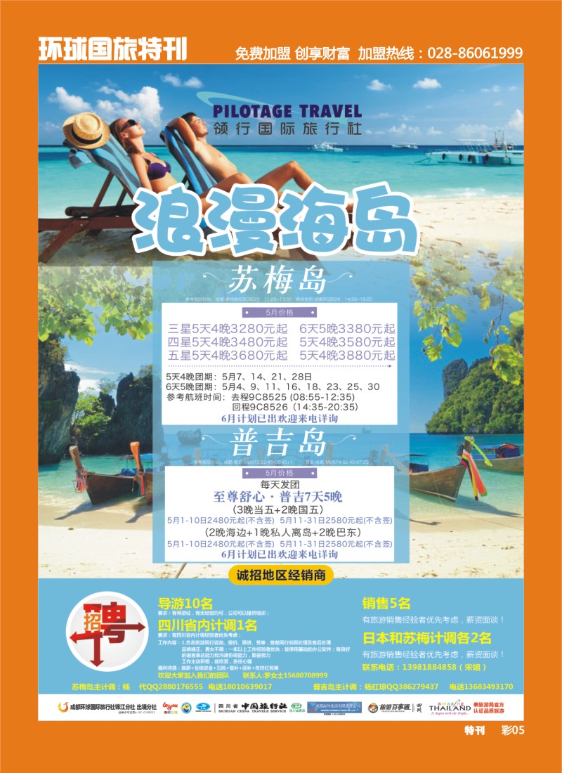 L环球特刊005  成都环球-领航国旅-清迈 苏梅岛 日本 泰一地 东南亚