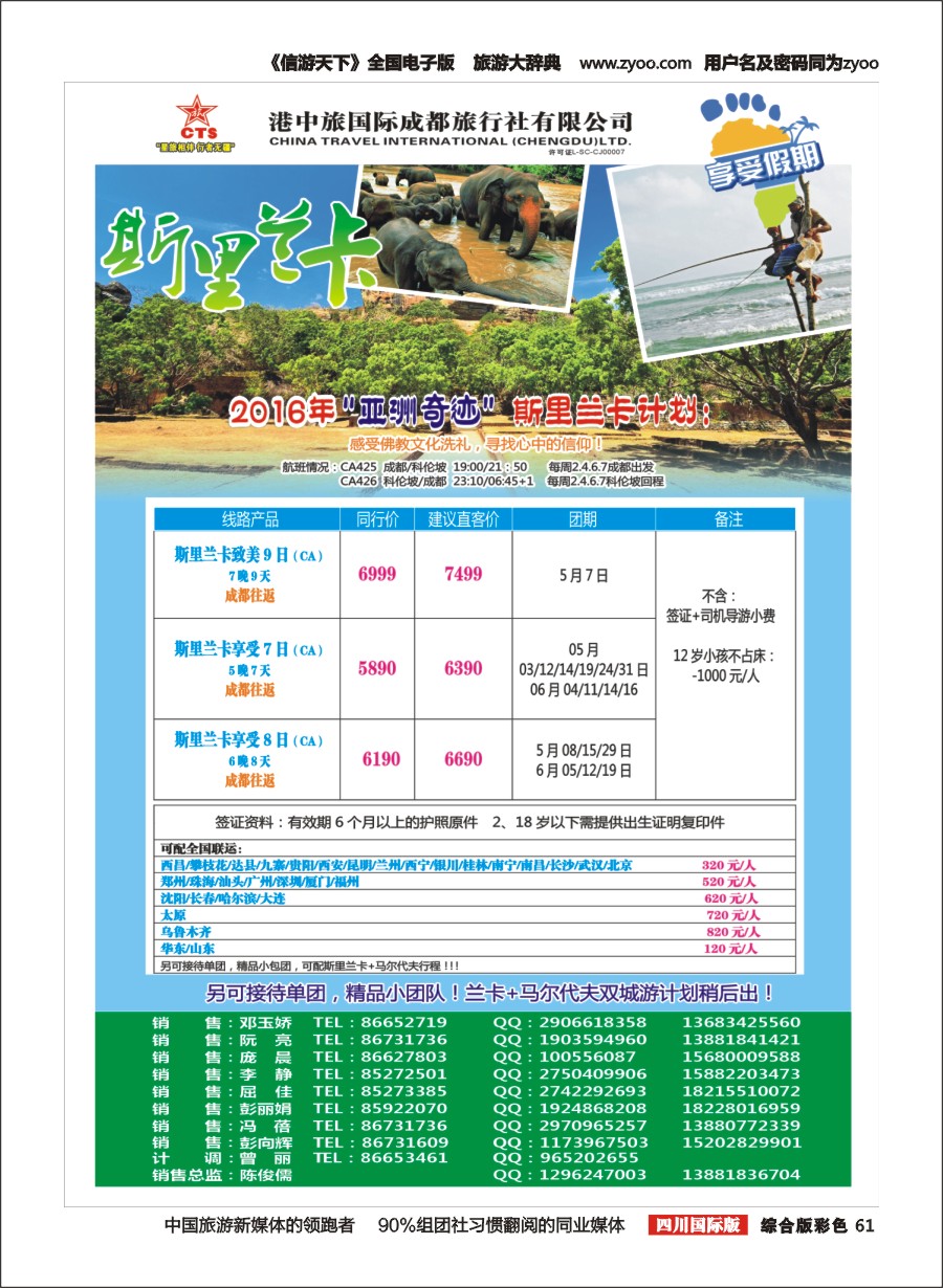 H彩061 港中旅-斯里兰卡、台湾、沙巴、新马