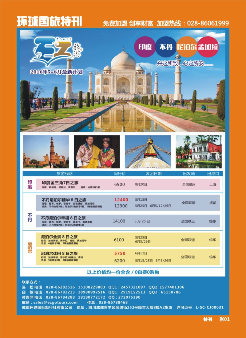 L环球特刊001 成都环球国旅-EZ旅游-尼泊尔.不丹.印度.孟加拉