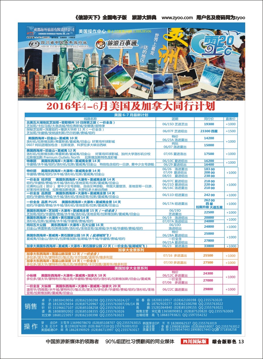 H彩013  成都海外旅游-零上20度 美洲