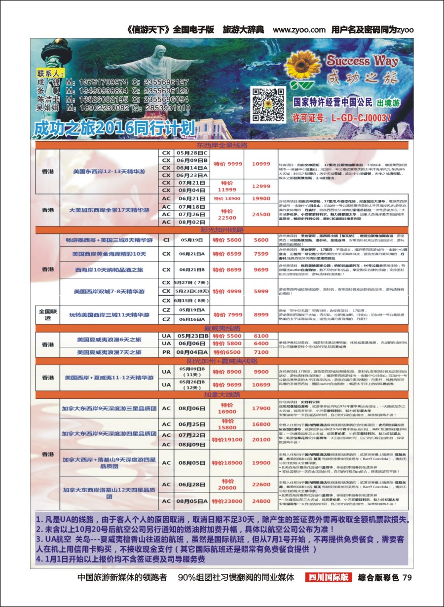 H彩079  广州成功之旅－－欧洲、美洲、南美计划2