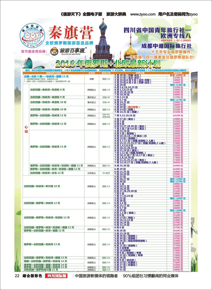 H彩023  省青旅-秦旗营假期-俄罗斯.西欧.东欧.南欧.美国2