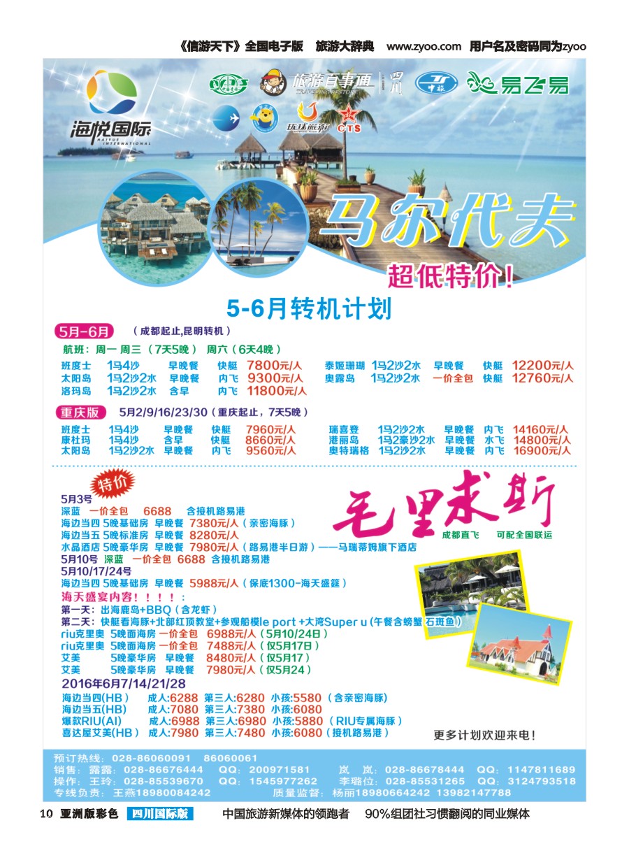 L彩010 成都天府国旅-海悦假期-马尔代夫、毛里求斯｛02901｝