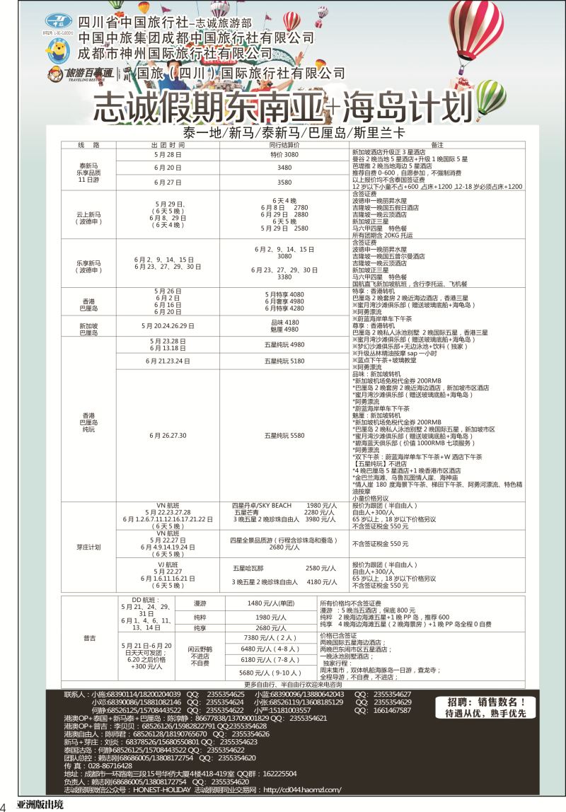 L004  志诚假期-东南亚、港澳专线