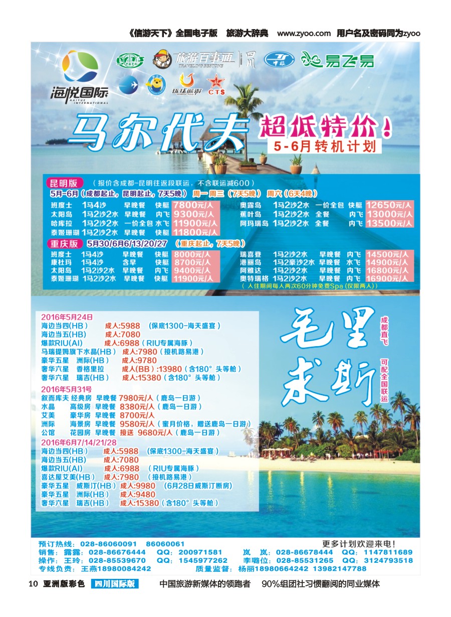 L彩010 成都天府国旅-海悦假期-马尔代夫、毛里求斯｛02901｝