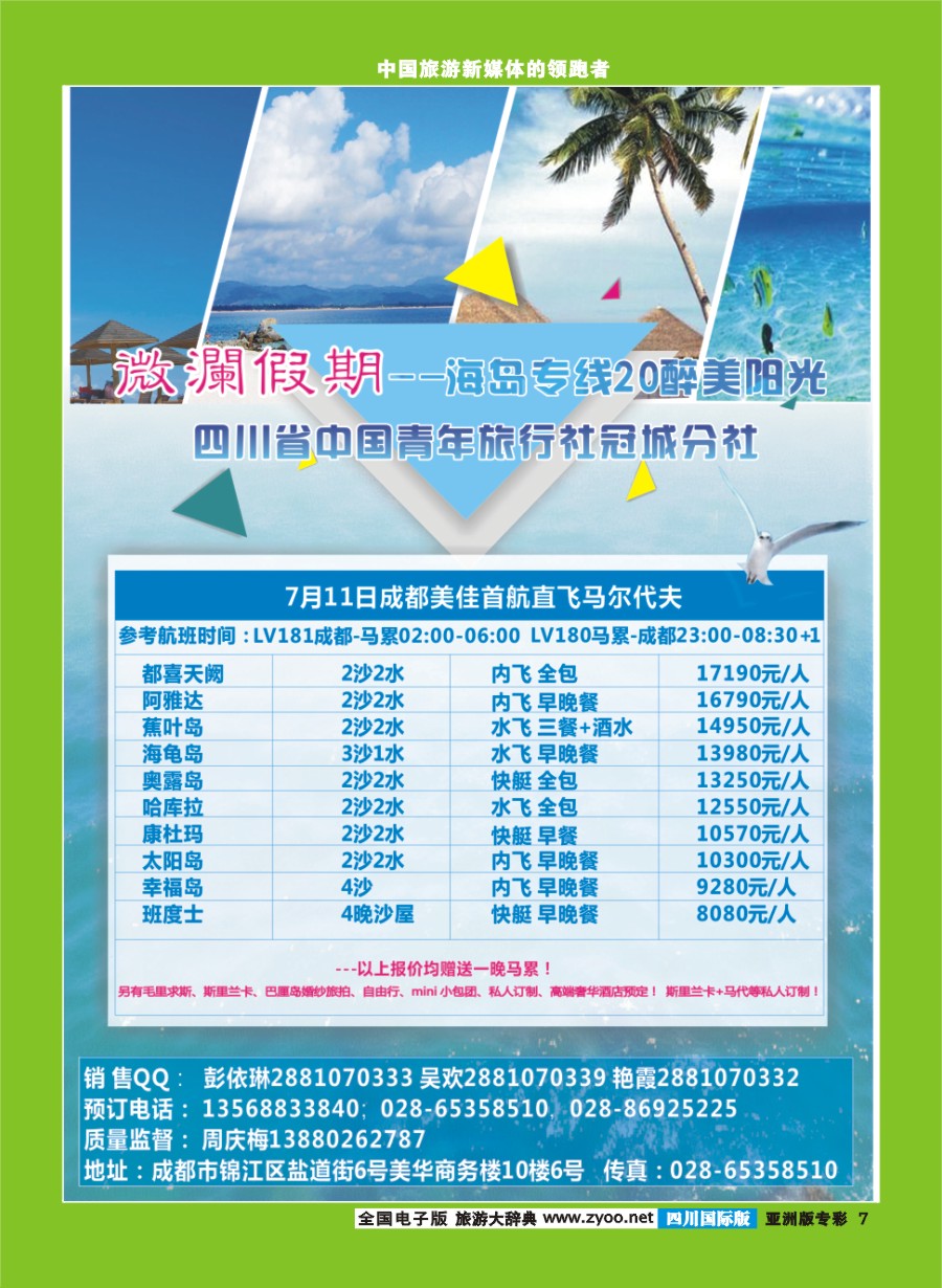 L专彩007四川省中国青年旅行社-马尔代夫-微澜假期