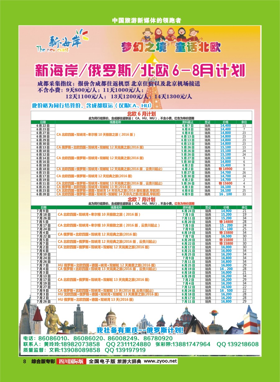 H专彩008  新海岸-俄罗斯、北欧6-8月计划1