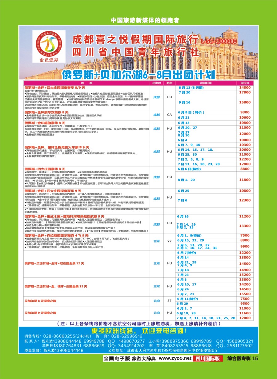 H专彩015 金色假期-俄罗斯、贝加尔湖，北欧、东欧、西葡｛03031｝