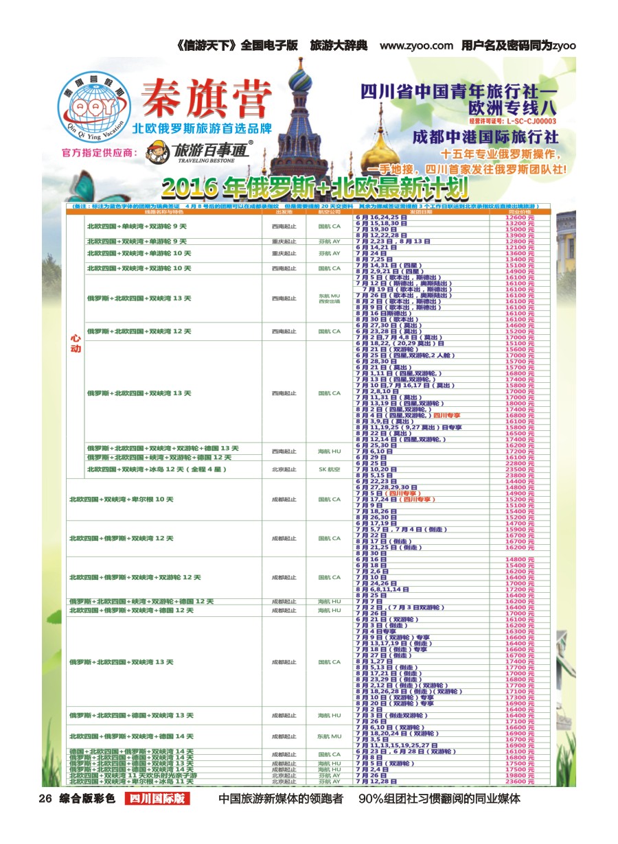 H彩026  省青旅-秦旗营假期-俄罗斯.北欧1