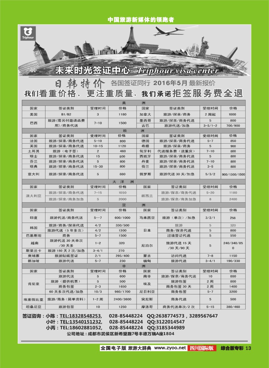 H专彩013四川航空旅行社-未来时光-签证中心