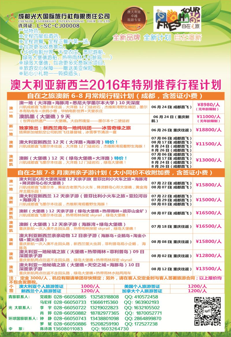 H彩023  成都光大国旅-自在之旅-澳新  斐济  