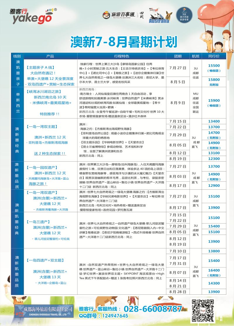 H彩026  成都海外-雅客行·澳洲3