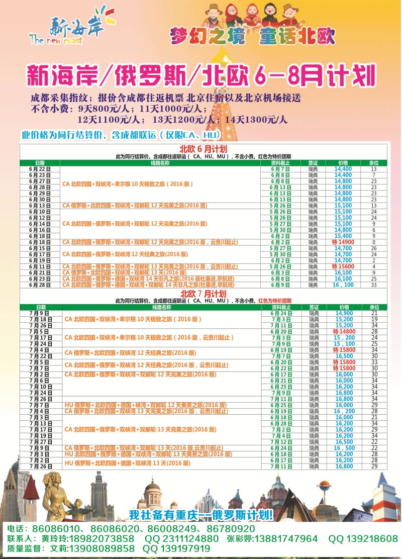 H专彩014  新海岸-俄罗斯、北欧6-8月计划1