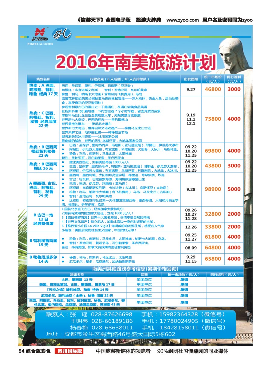 H彩054  华夏国旅--南半球假期 南美洲旅游1