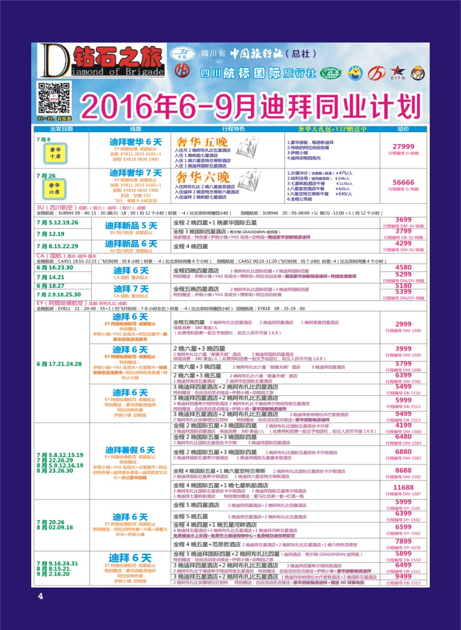 H专彩004   钻石之旅—2016年6-9月迪拜同业计划｛02620｝