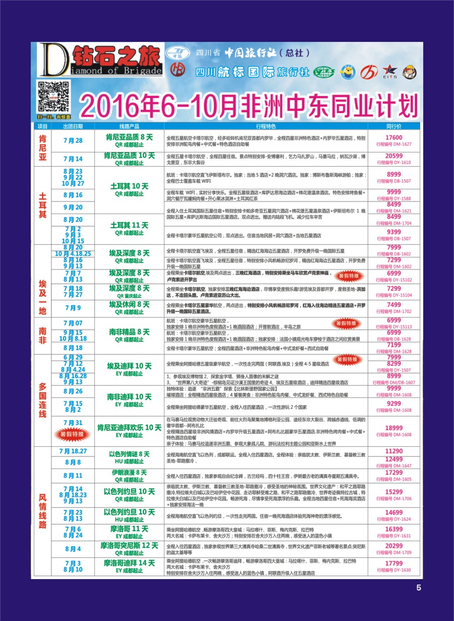 H专彩005   钻石之旅—2016年6-10月非洲中东同业计划｛02620｝