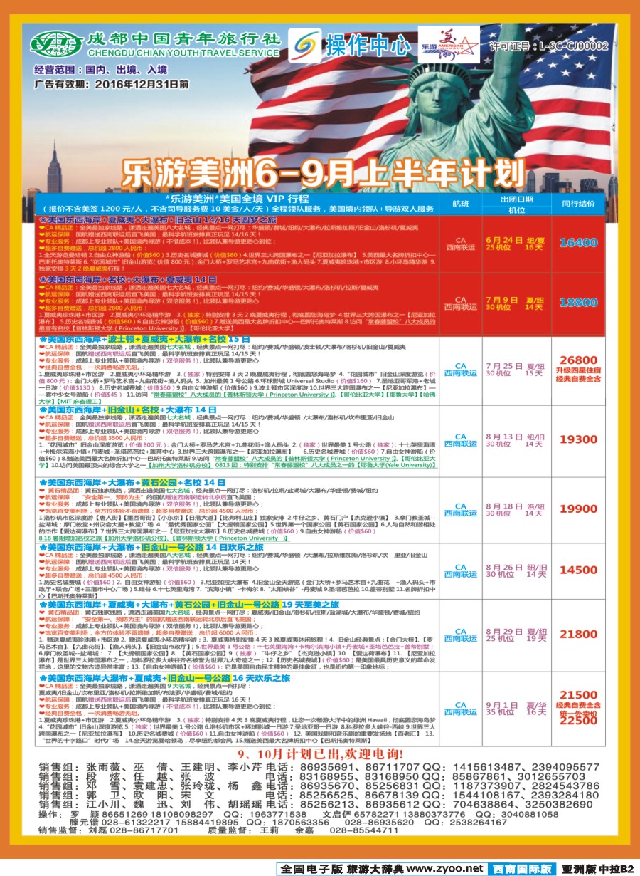 L中拉B2  成都青旅操作中心-乐游美洲