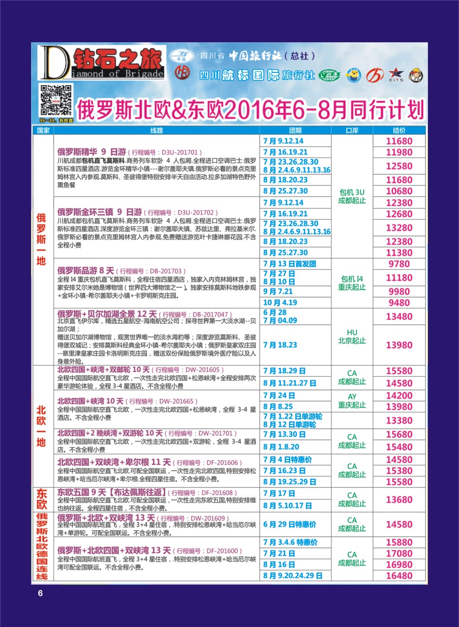 H专彩006   钻石之旅—2016年俄罗斯北欧、东欧7-10月计划1｛02620｝