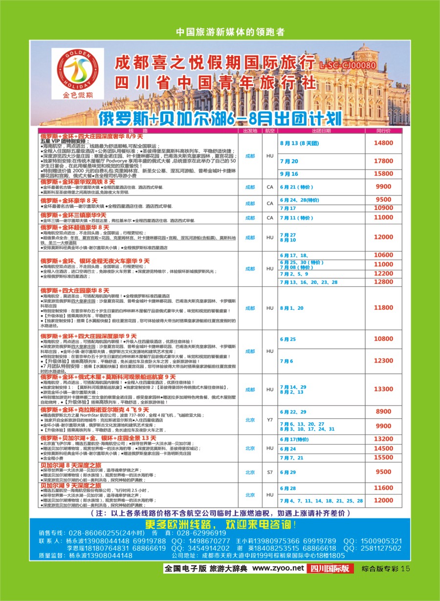H专彩015 金色假期-俄罗斯、贝加尔湖，北欧、东欧、西葡｛03031｝