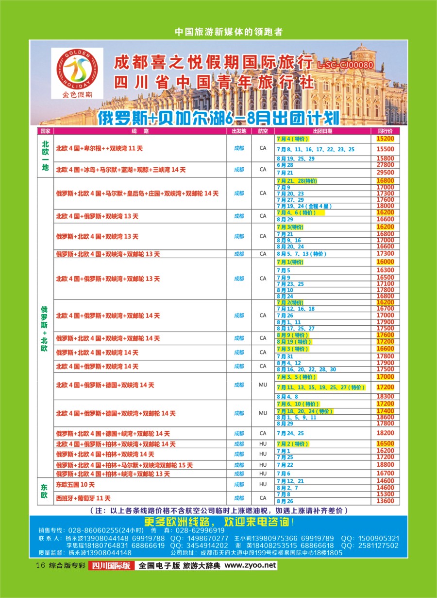 H专彩016  金色假期-俄罗斯、贝加尔湖，北欧、东欧、西葡｛03031｝