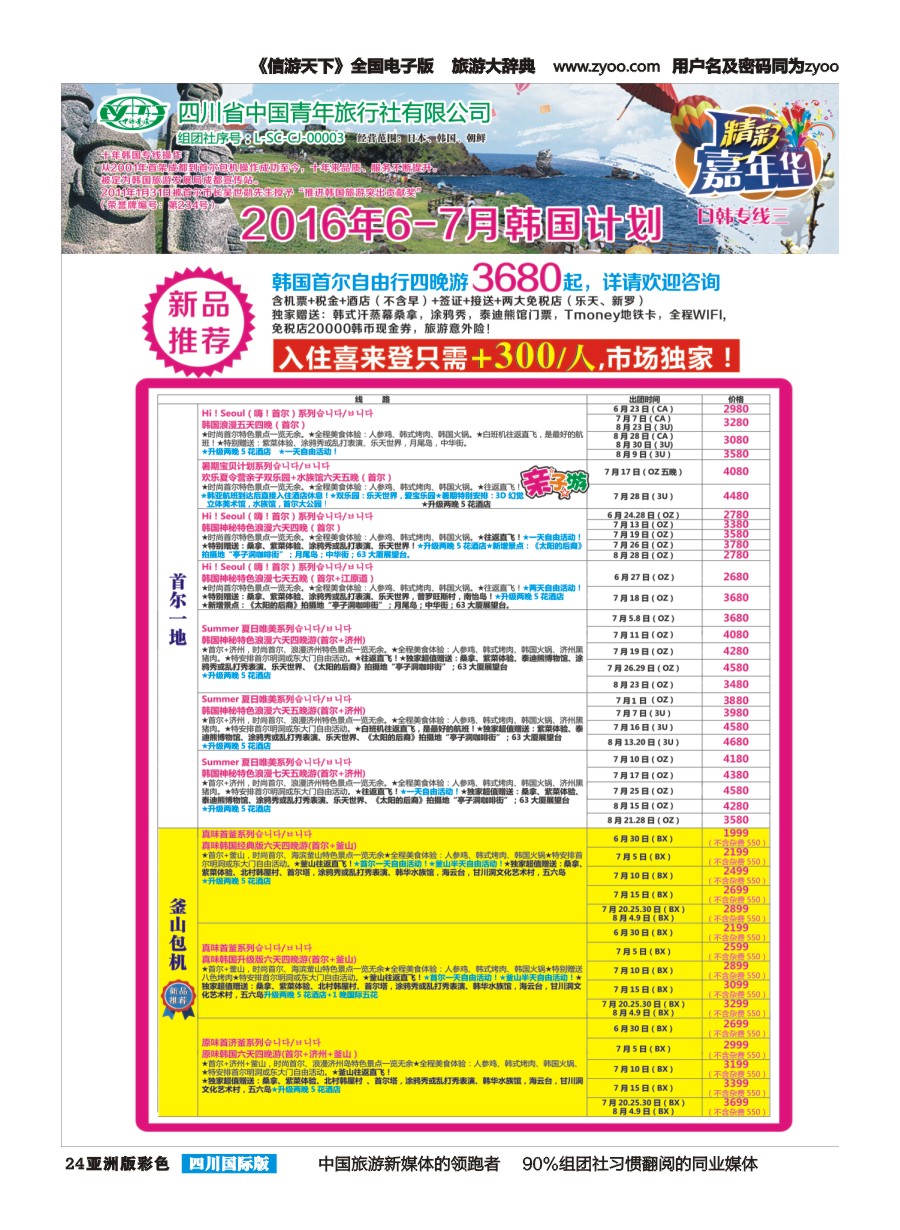 L彩024  省青旅-精彩嘉年华、韩国、日本、东南亚、尼泊尔