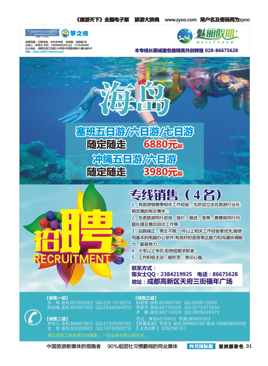L彩031  市青旅·百事通-魅丽假期、日本、韩国、中东非、海岛