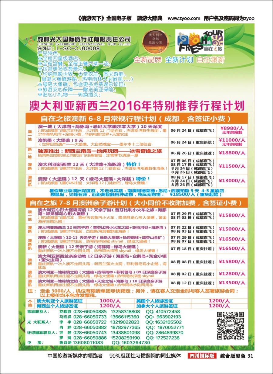 H彩31  成都光大国旅-自在之旅-澳新  斐济  