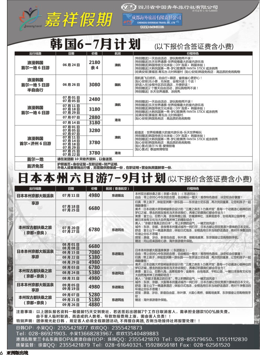 L006 嘉祥假期-港澳、日韩、东南亚
